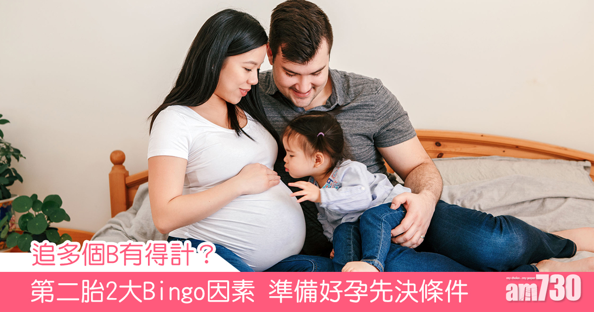 【孕媽必讀】準備懷孕追第二胎湊個「好」？2大Bingo因素準備好孕先決條件