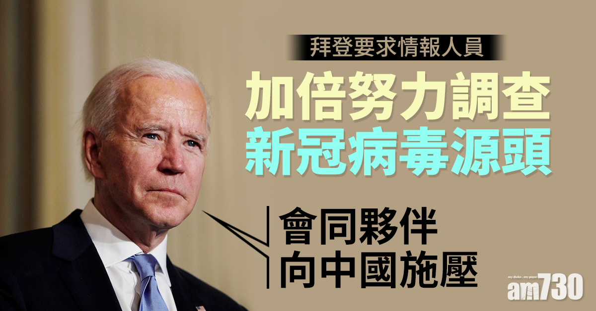 新冠肺炎｜拜登要求情報人員加倍努力調查新冠病毒源頭