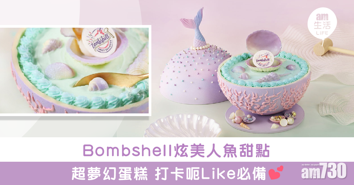 【IG Story必備】Bombshell首推炫美人魚甜點Pearlfection Bomb