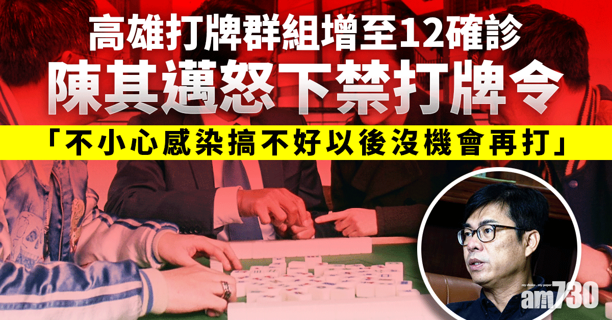 新冠肺炎｜高雄打牌群組增至12確診 陳其邁怒下禁打牌令