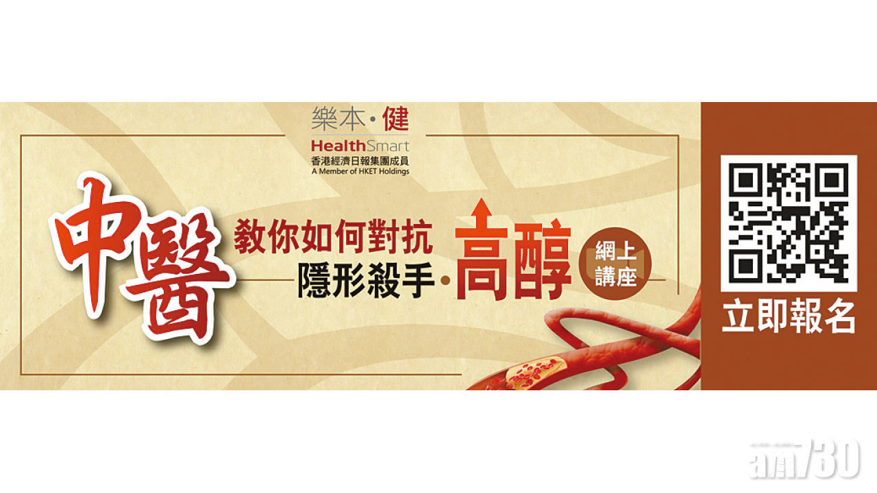 「中醫教你如何對抗隱形殺手─高醇」網上講座立即登記
