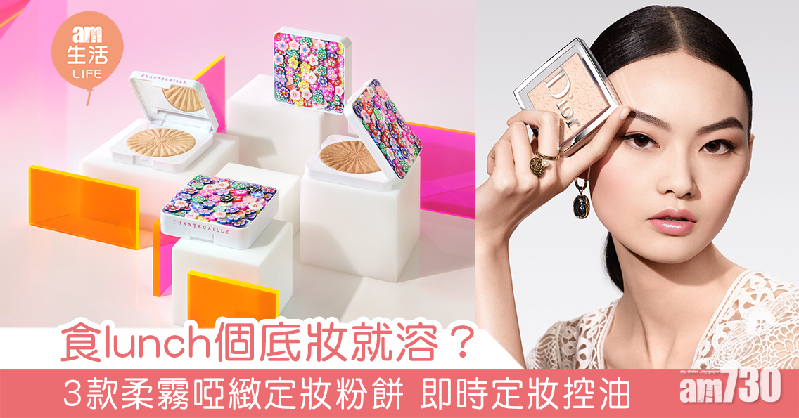食lunch個底妝就溶？ 3款柔霧啞緻定妝粉餅 即時定妝控油
