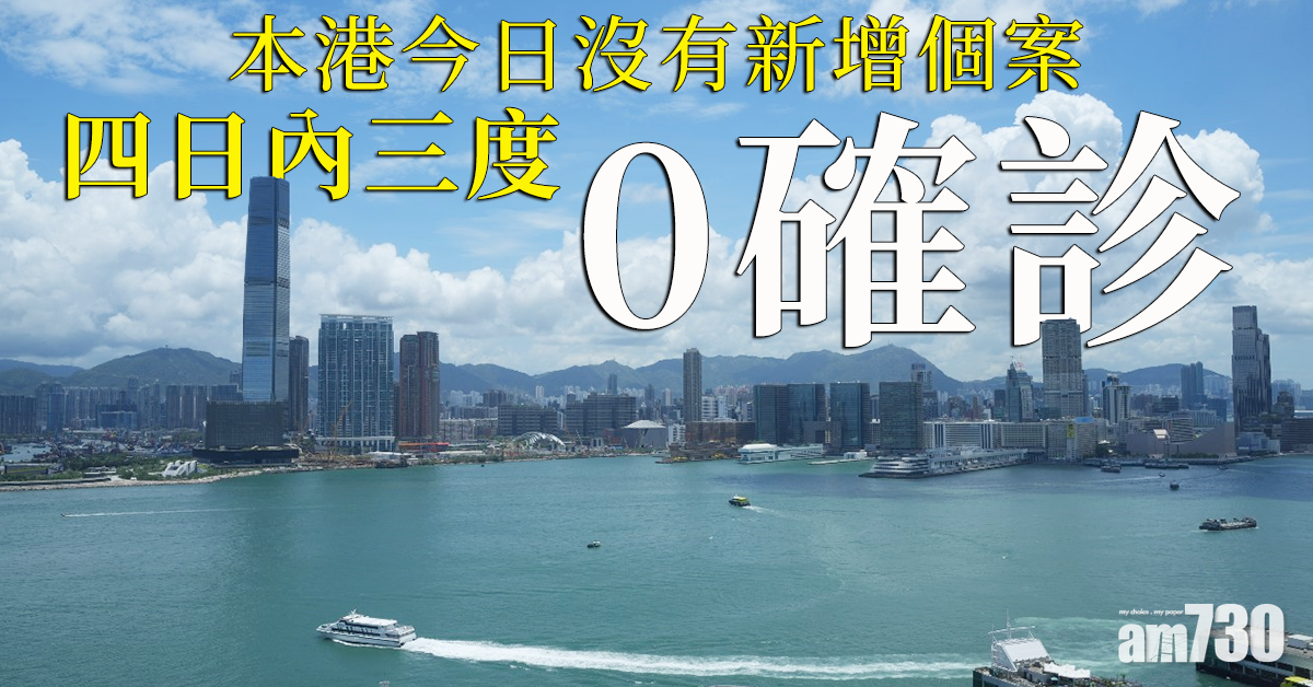 新冠肺炎｜本港今日沒有新增個案　四日內三度「零確診」