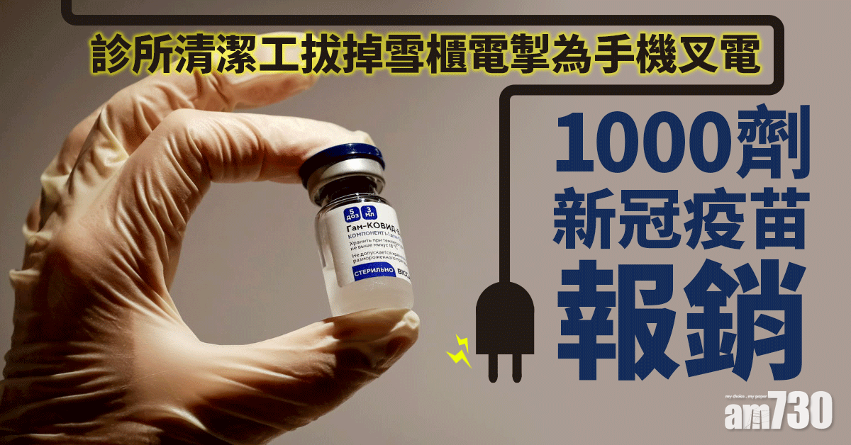 新冠肺炎｜診所清潔工拔掉雪櫃電掣為手機叉電 1000劑新冠疫苗報銷