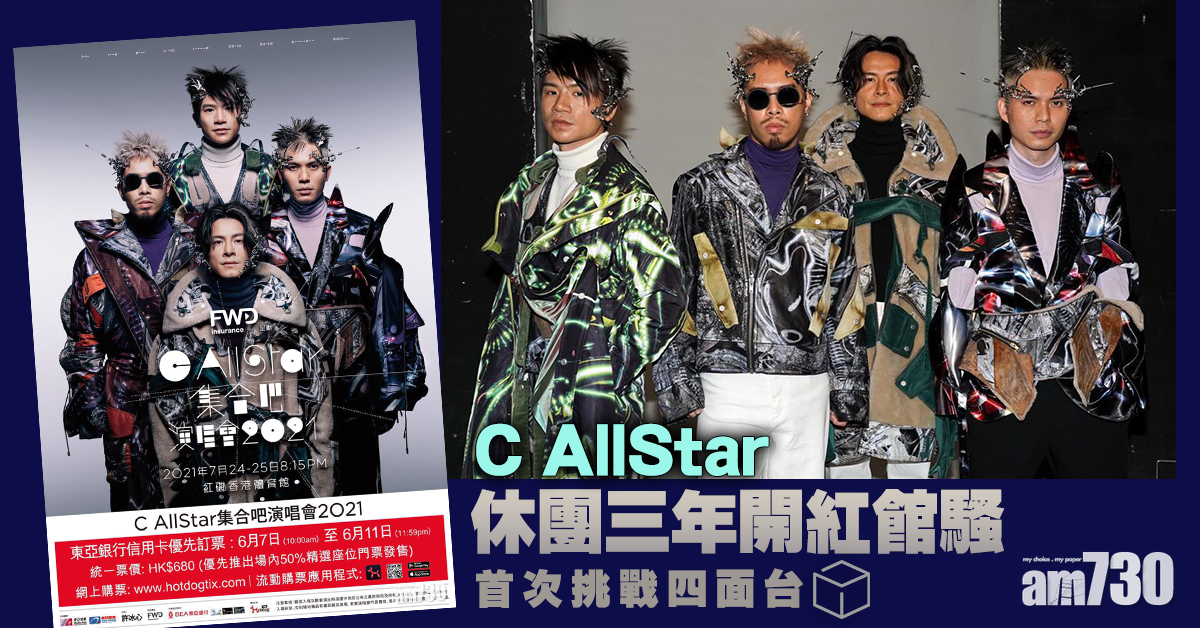 C AllStar休團三年開紅館騷  首次挑戰四面台