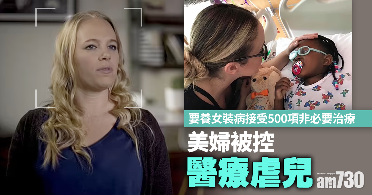 裝病博同情｜美婦被控「醫療虐兒」 6歲領養女兒無病卻接受500項非必要治療