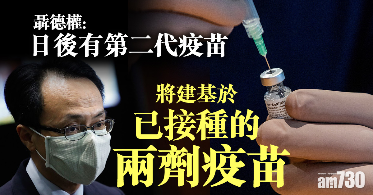 新冠疫苗｜聶德權：日後有第二代疫苗將建基於已接種的兩劑疫苗