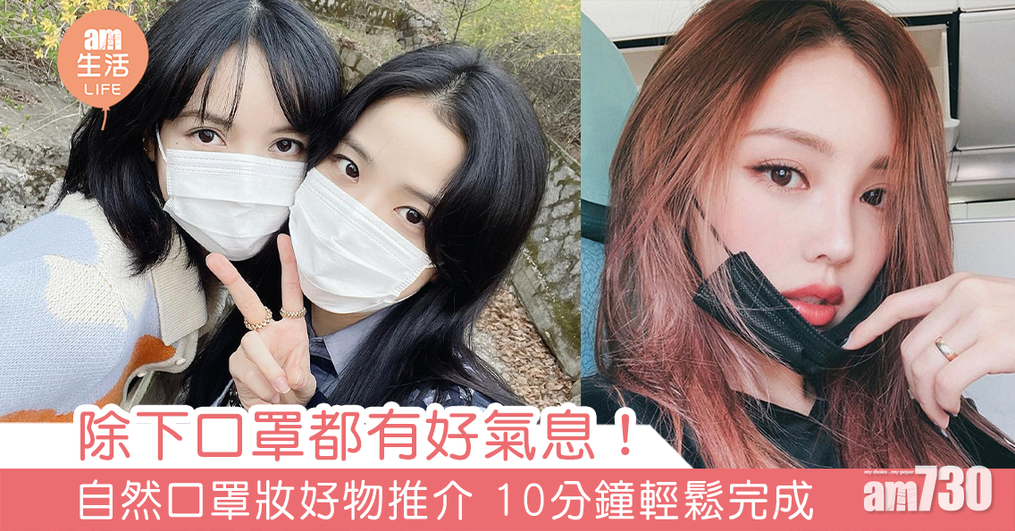 除下口罩都有好氣息！ 自然口罩妝好物推介 10分鐘輕鬆完成