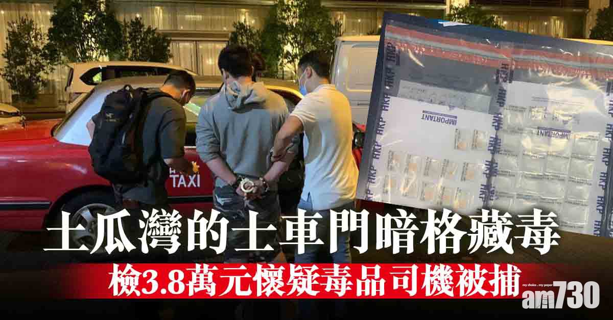 土瓜灣的士車門暗格藏毒 檢3.8萬元懷疑毒品司機被捕