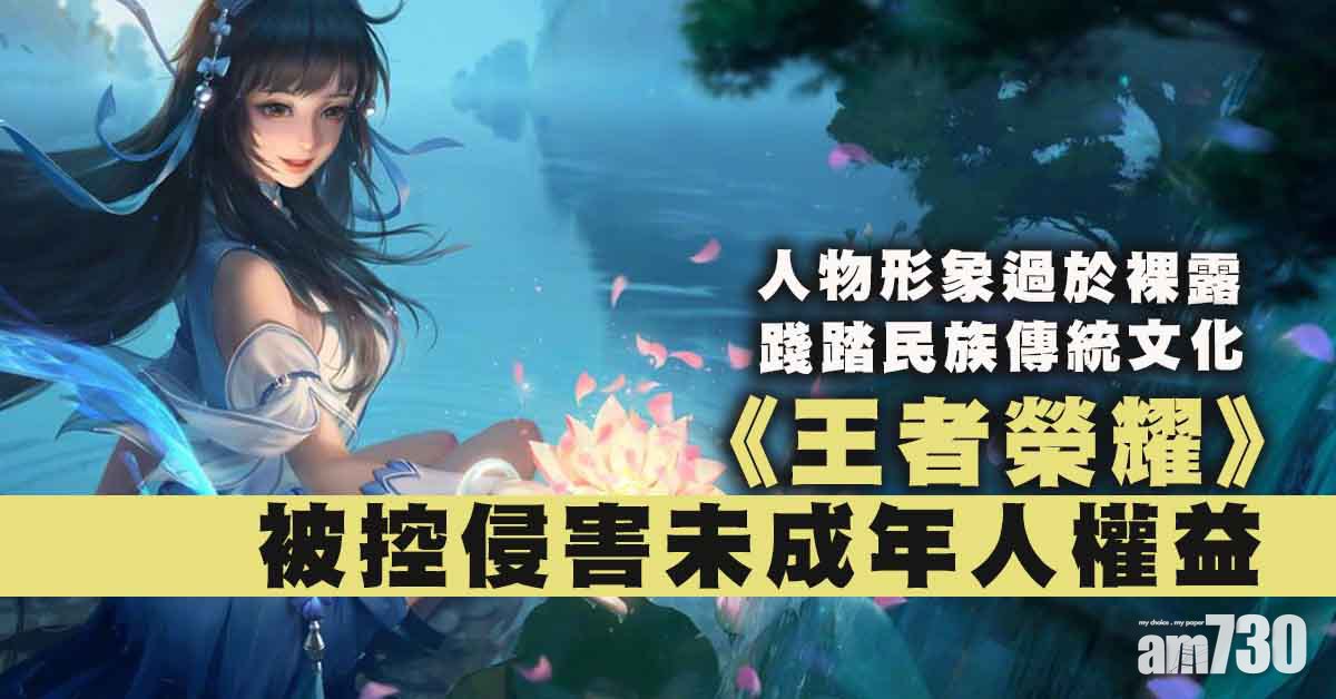 踐踏民族傳統文化 《王者榮耀》被指侵害未成年人權益