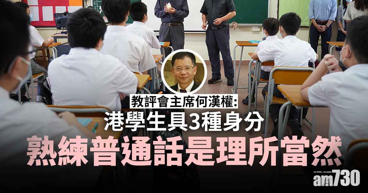 教評會主席何漢權：港學生具3種身分 熟練普通話是理所當然