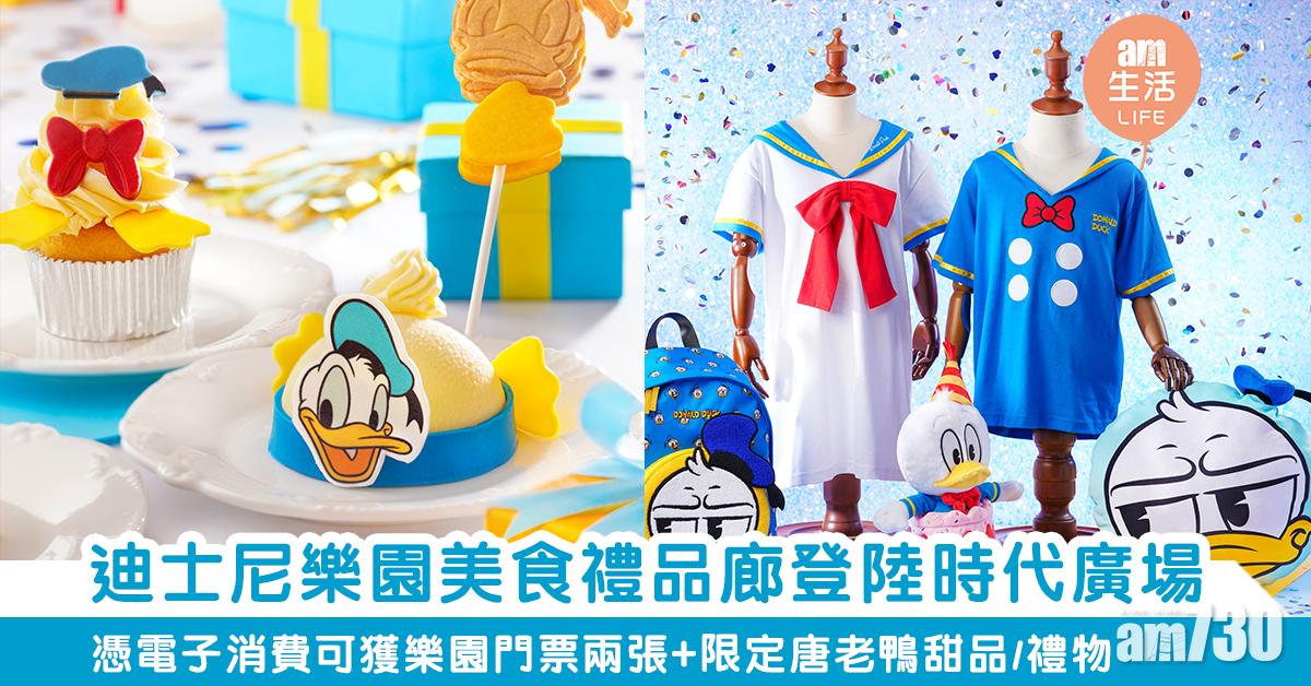 迪士尼樂園美食禮品廊登陸時代廣場 憑電子消費可獲樂園門票兩張 6月壽星唐老鴨甜品+生日禮物！