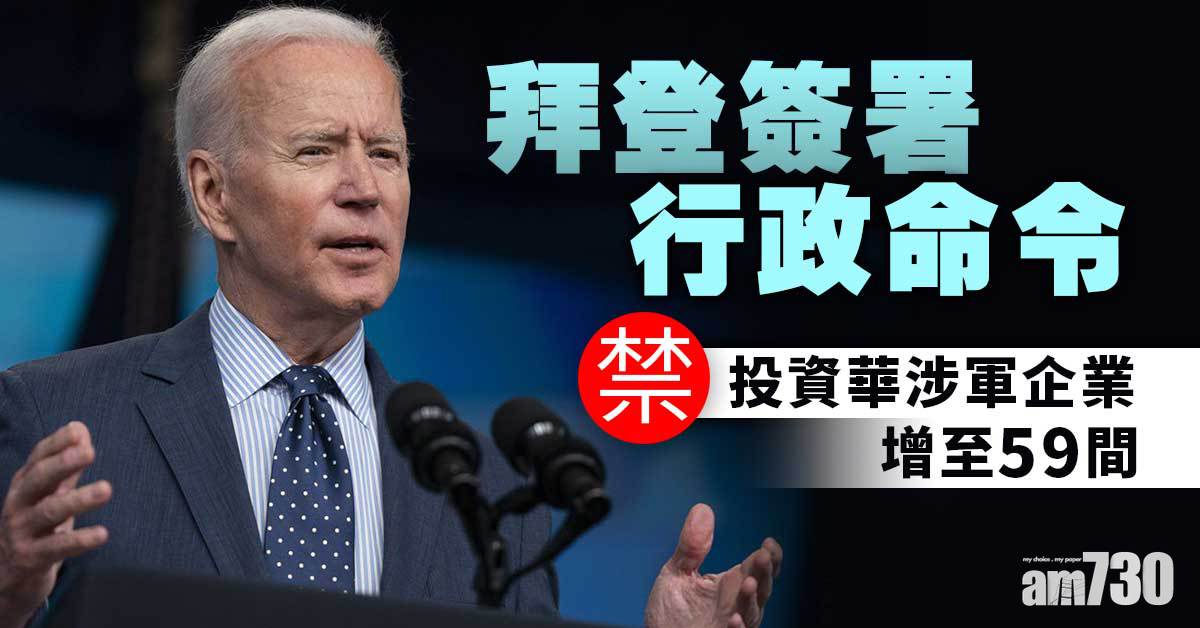 中美角力｜拜登簽署行政命令  禁投資華涉軍企業增至59間