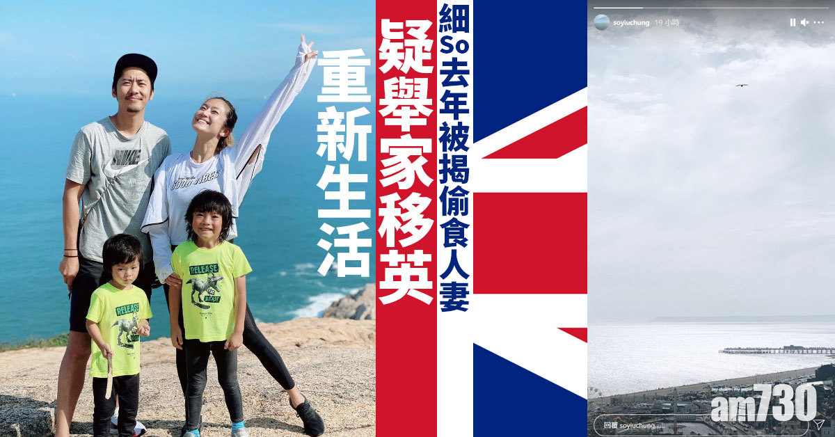 細So去年被揭偷食人妻 疑舉家移英重新生活