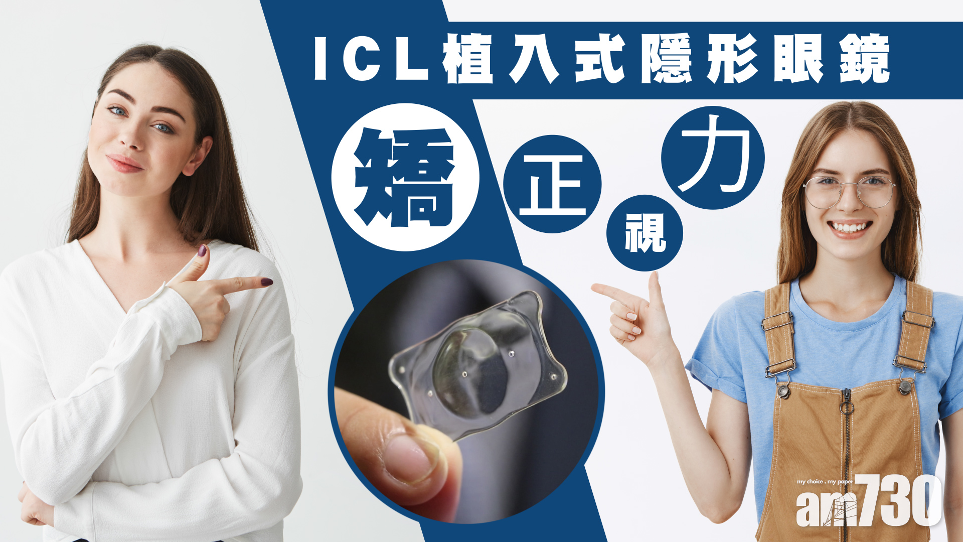 ICL植入式隱形眼鏡 矯正視力