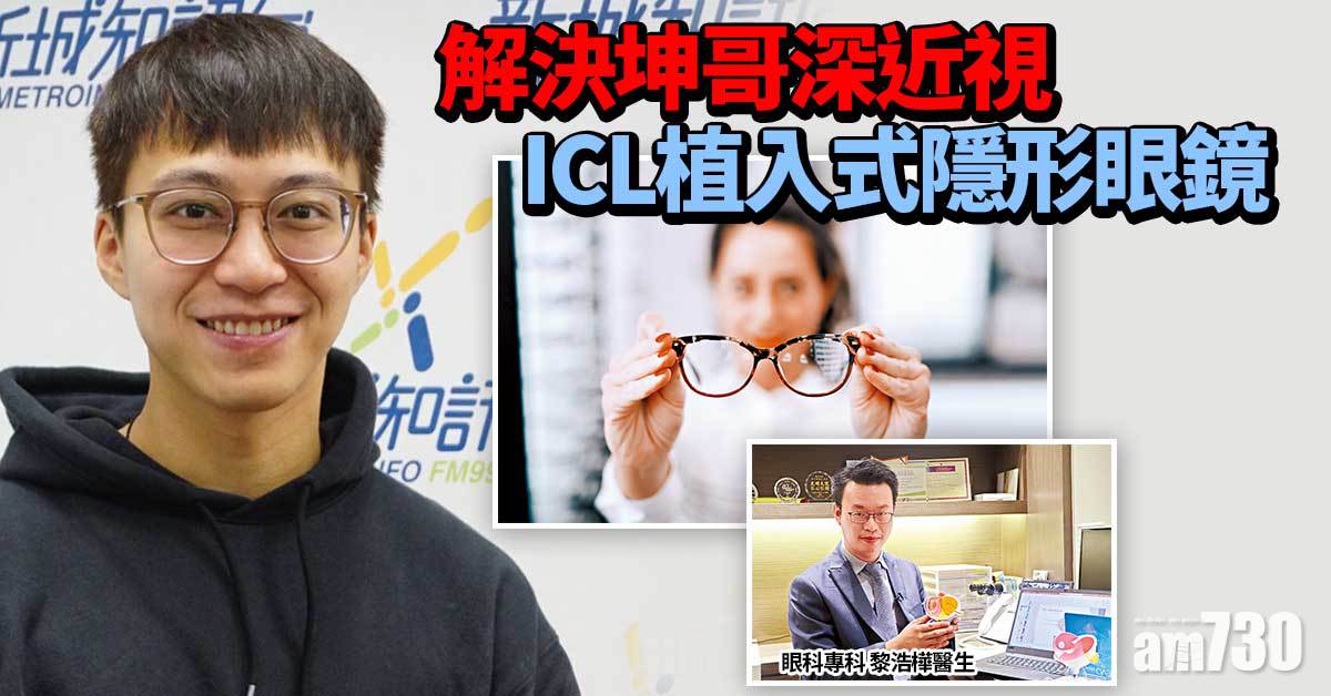 ICL植入式隱形眼鏡 解決深近視散光
