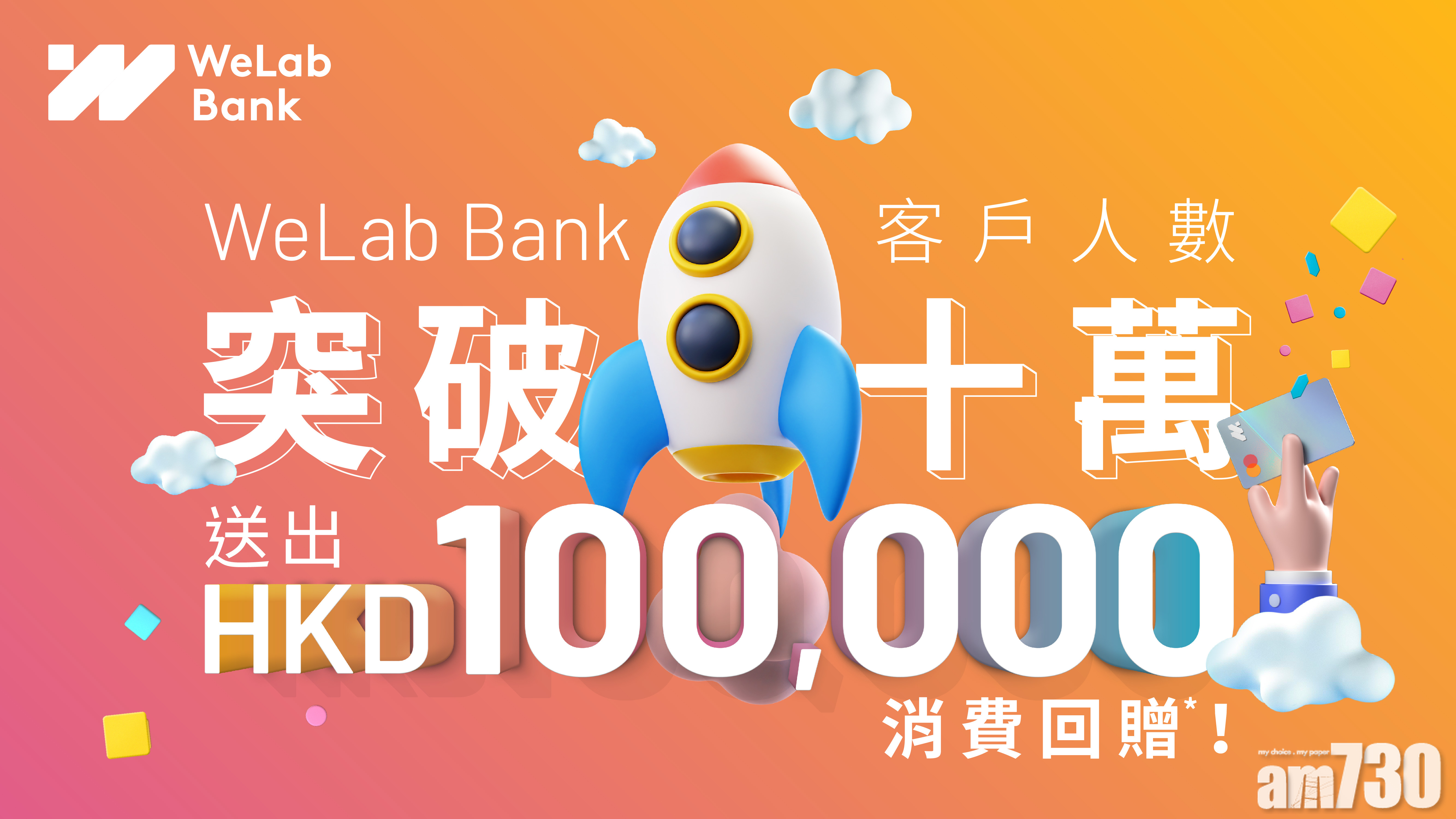 虛銀動態｜WeLab Bank冀年底客戶達20萬
