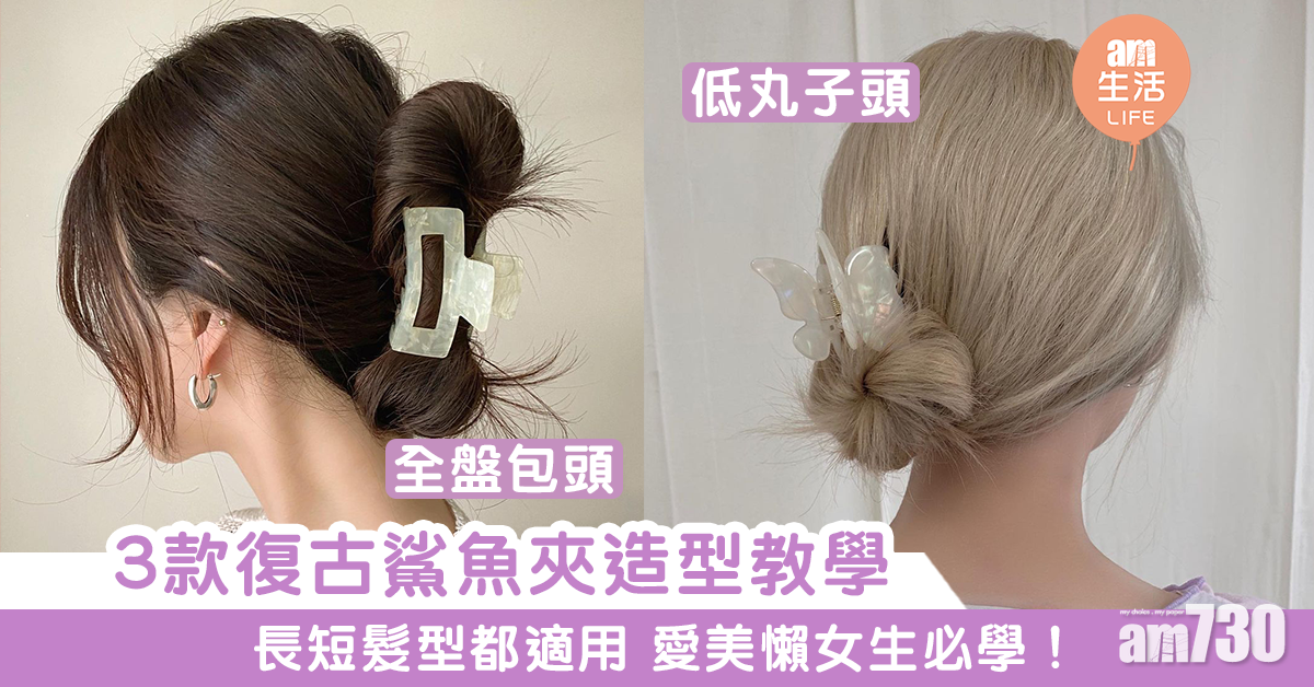 【女生髮型】3款復古鯊魚夾造型教學 全盤包頭、公主頭 長短髮型都適用
