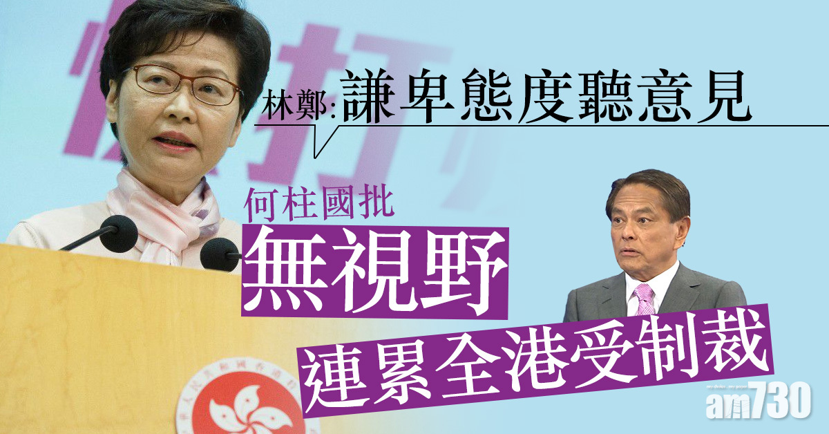 何柱國批連累全港受制裁　林鄭：謙卑態度聽意見