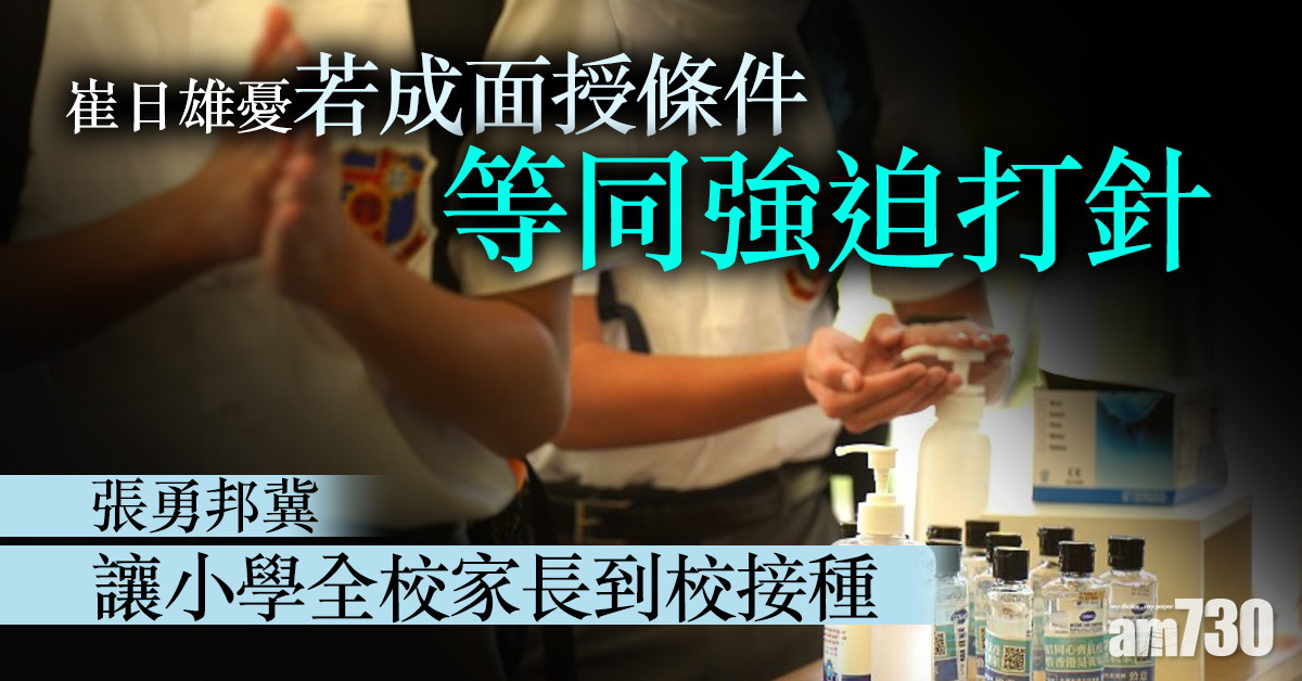 新冠疫苗｜崔日雄憂若成面授條件等同強迫打針　張勇邦冀讓小學全校家長到校接種