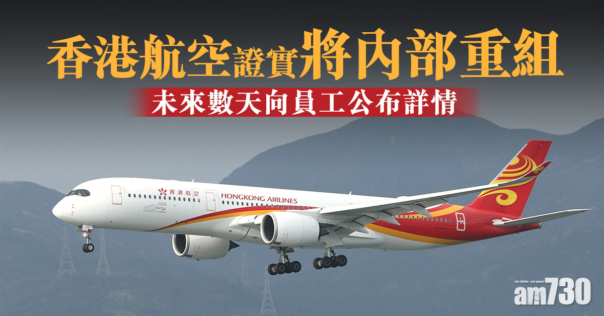 香港航空證實將內部重組　未來數天向員工公布詳情
