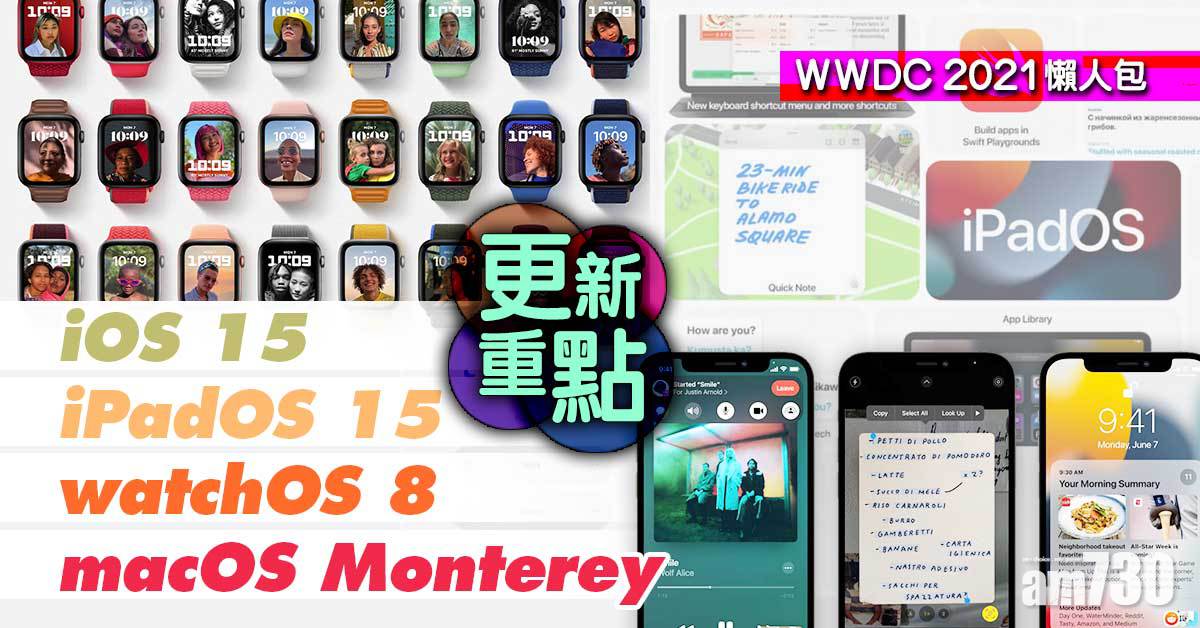 WWDC2021懶人包｜iOS 15大改版　iPadOS強化多任務處理