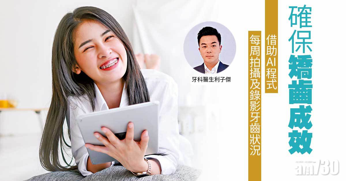 AI輔助確保矯齒成效