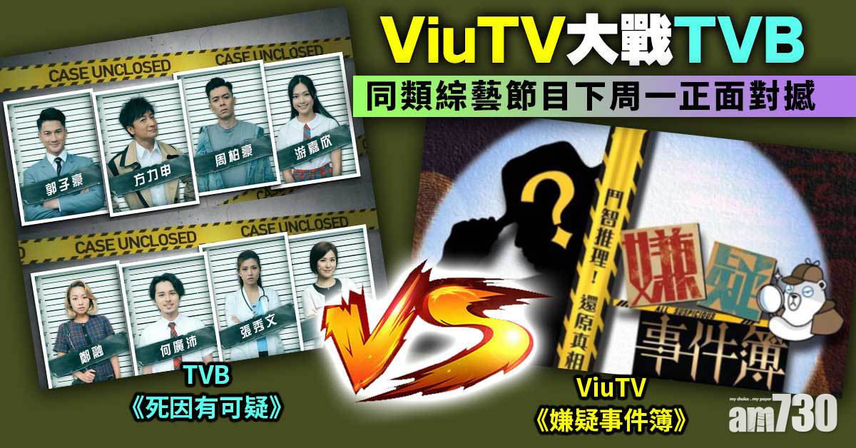 ViuTV大戰TVB 同類綜藝節目下周一正面對撼