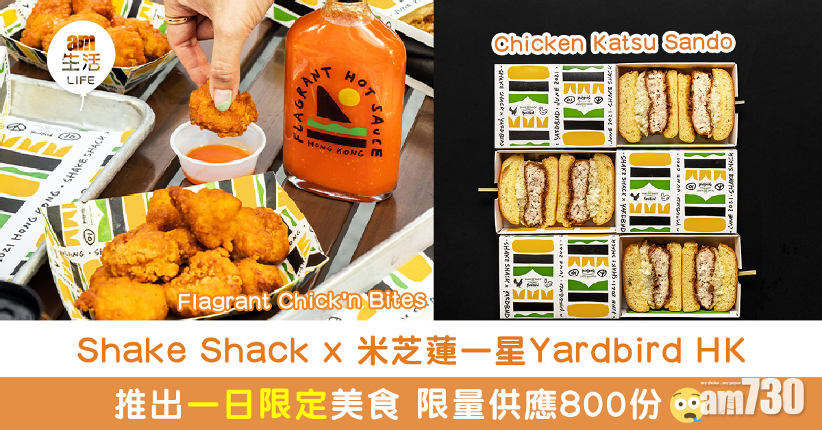 Shake Shack x 米芝蓮一星Yardbird HK 推出一日限定美食 限量供應800份