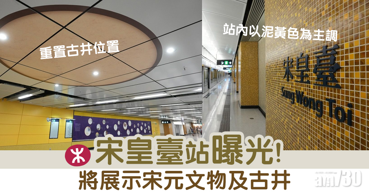 屯馬綫｜宋皇臺站曝光　將展宋元文物及古井