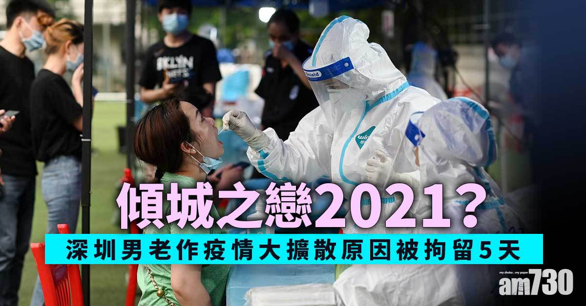 傾城之戀2021？深圳男老作疫情大擴散原因被拘留5天