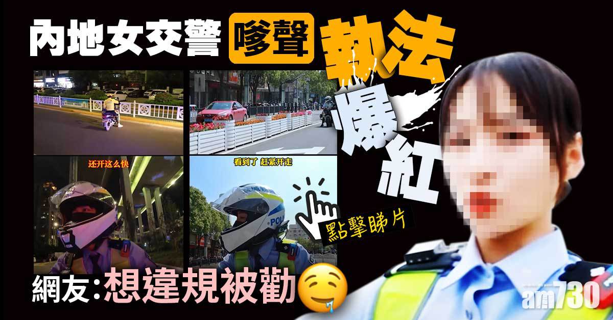 有片｜內地女交警「嗲聲」執法爆紅　網友：想違規被勸