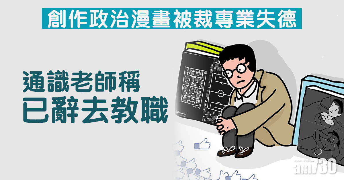 創作政治漫畫被裁專業失德　通識老師稱已辭去教職
