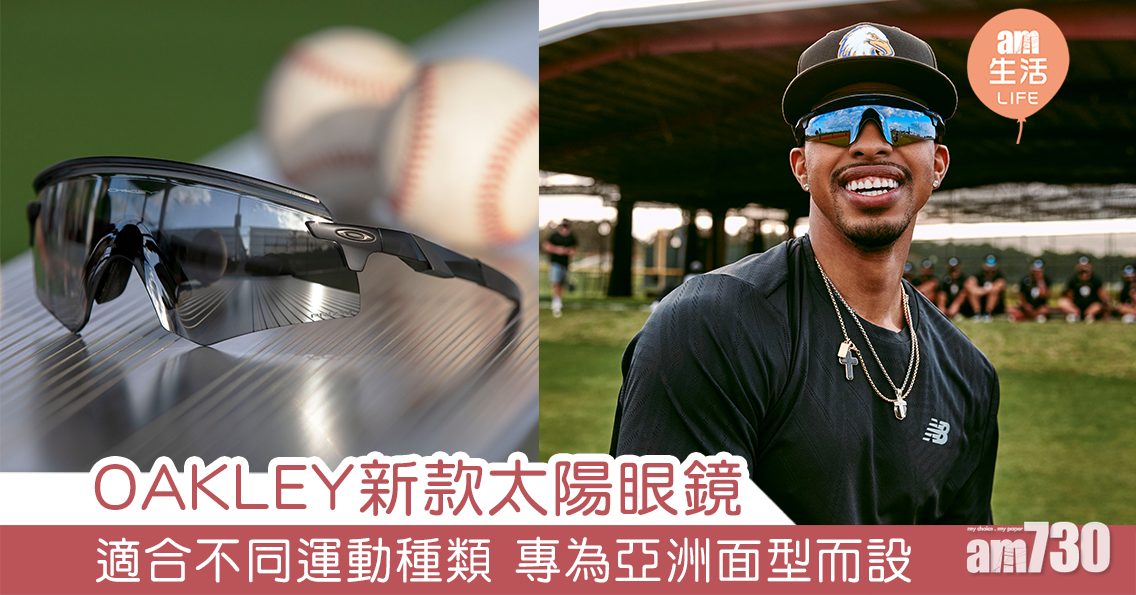  OAKLEY新款太陽眼鏡  適合不同運動種類 專為亞洲面型而設