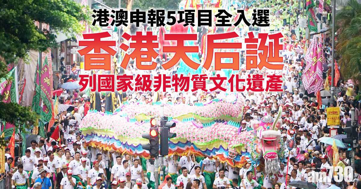 柳州螺螄粉成國家級非遺 香港天后誕也入列