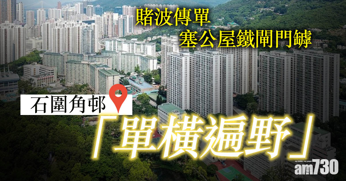 歐國盃｜賭波傳單塞公屋鐵閘門罅　石圍角邨「單橫遍野」