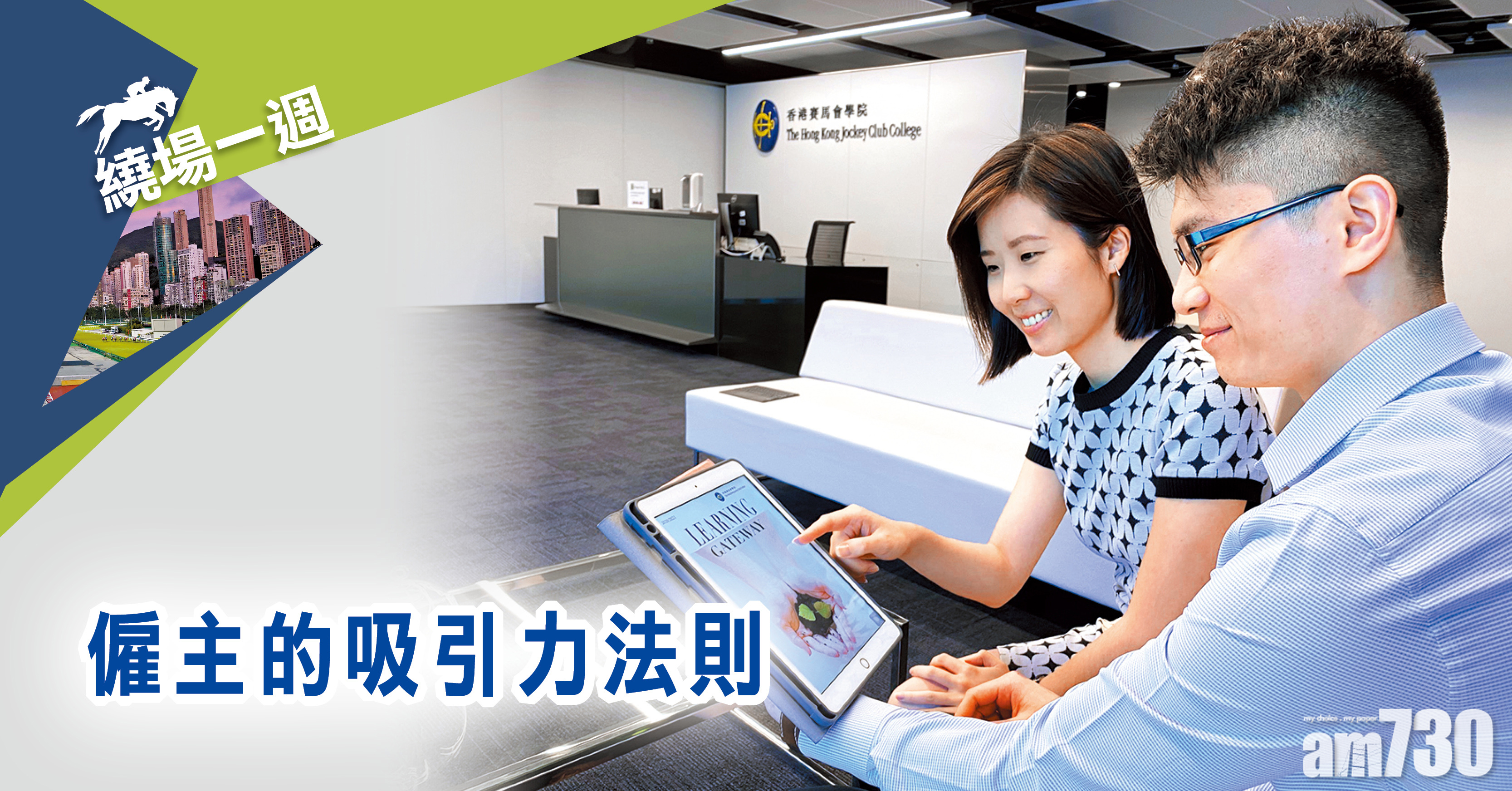 【繞場一週】僱主的吸引力法則