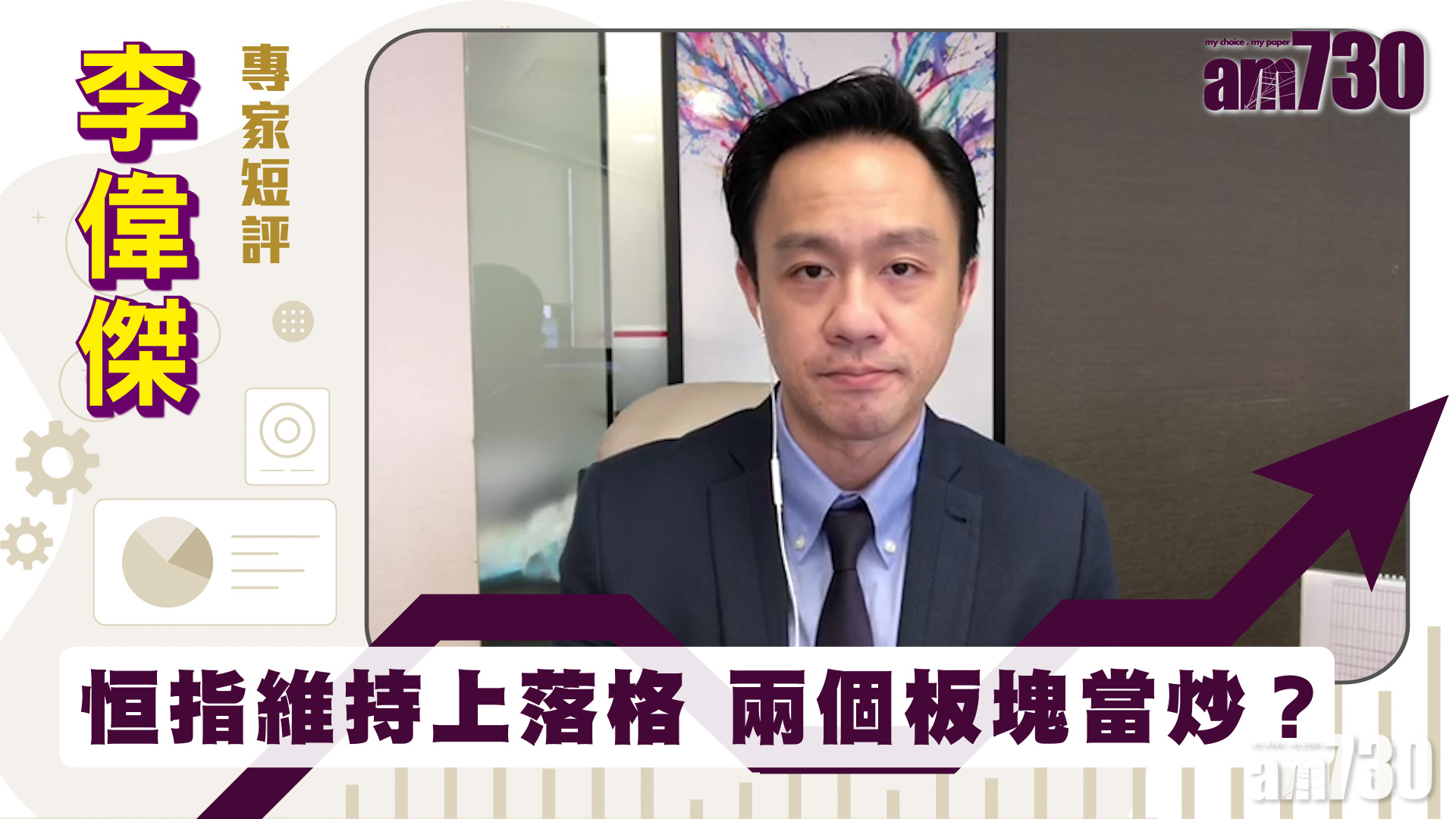 李偉傑專家短評｜恒指維持上落格 兩個板塊當炒？