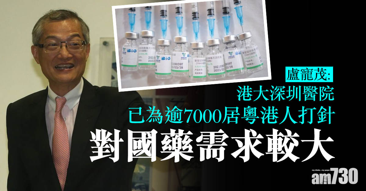 新冠疫苗｜盧寵茂：港大深圳醫院已為逾7000居粵港人打針 對國藥需求較大