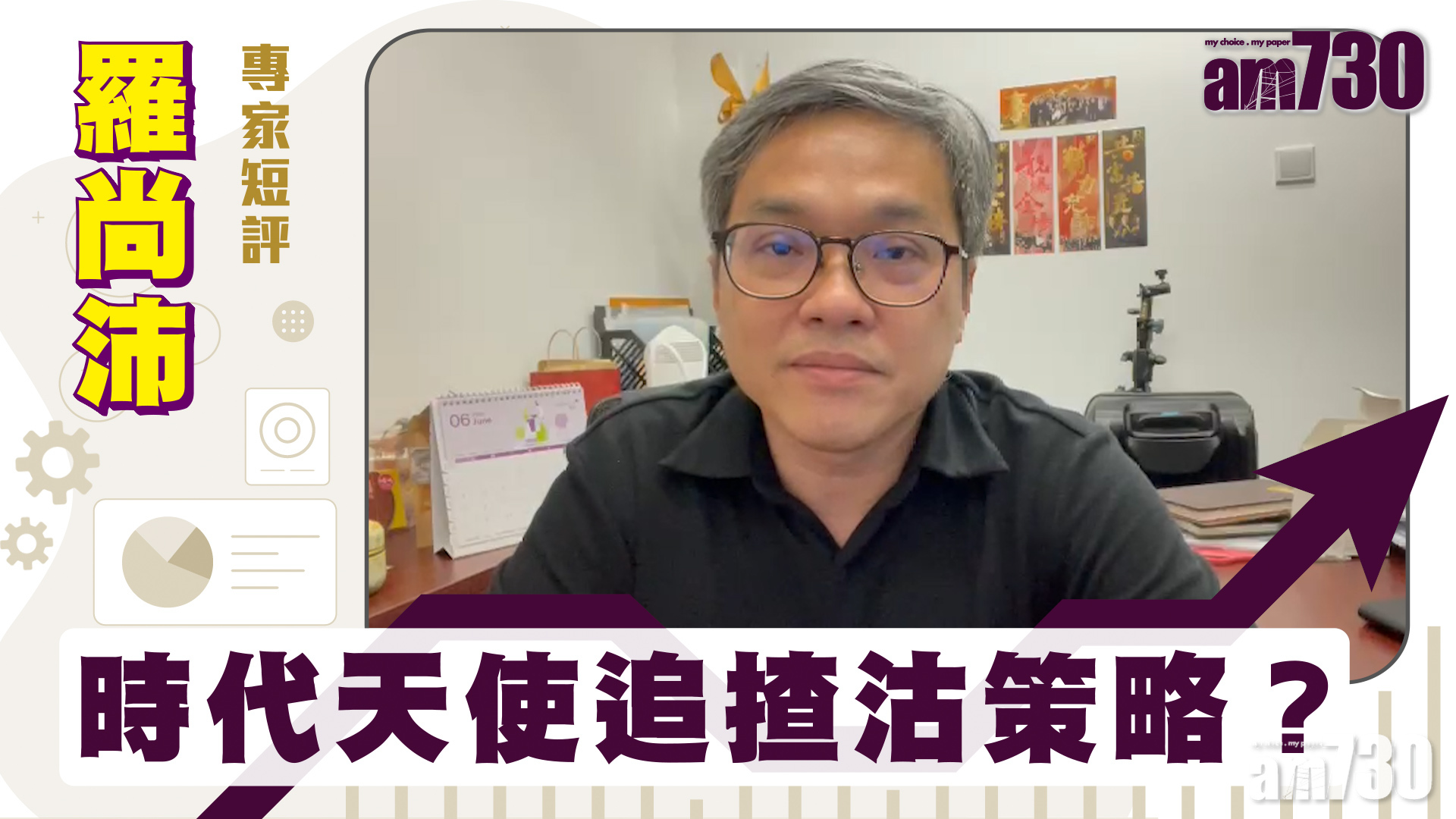 羅尚沛專家短評｜時代天使追揸沽策略？