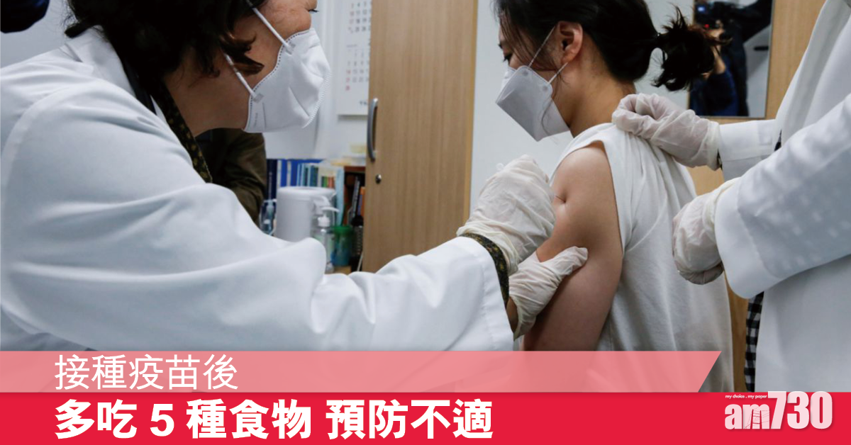 接種疫苗後 宜多吃5種食物防不適