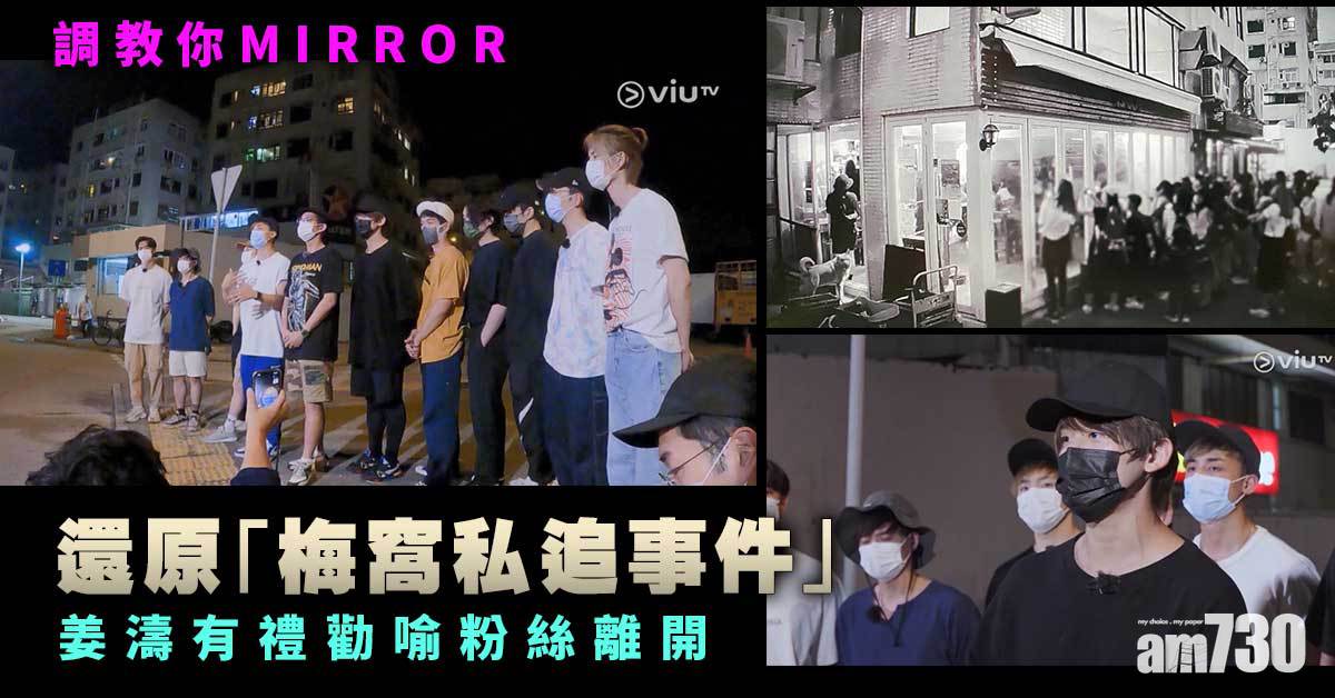 調教你MIRROR｜12子一條心面對問題  姜濤Man爆有禮勸喻私追粉(有片：姜濤談私追)