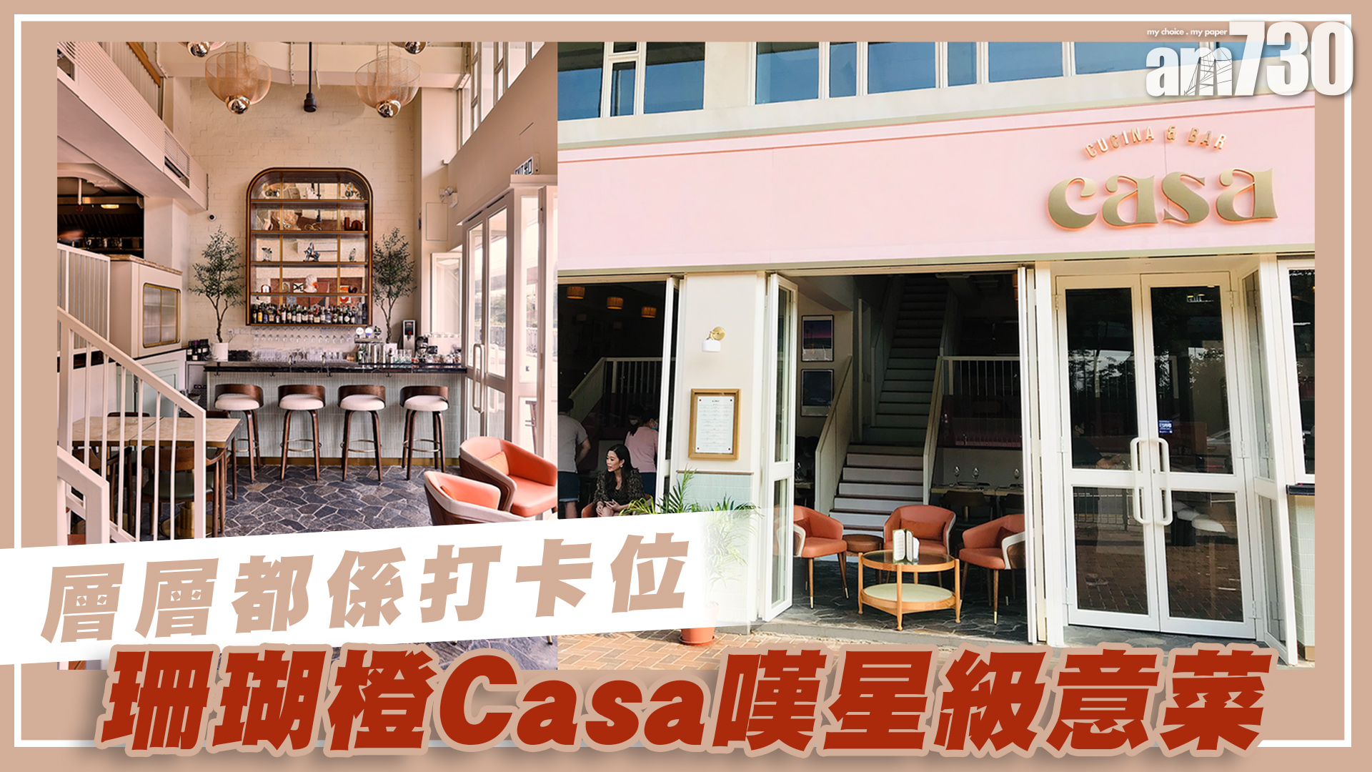 層層都係打卡位  珊瑚橙Casa嘆星級意菜