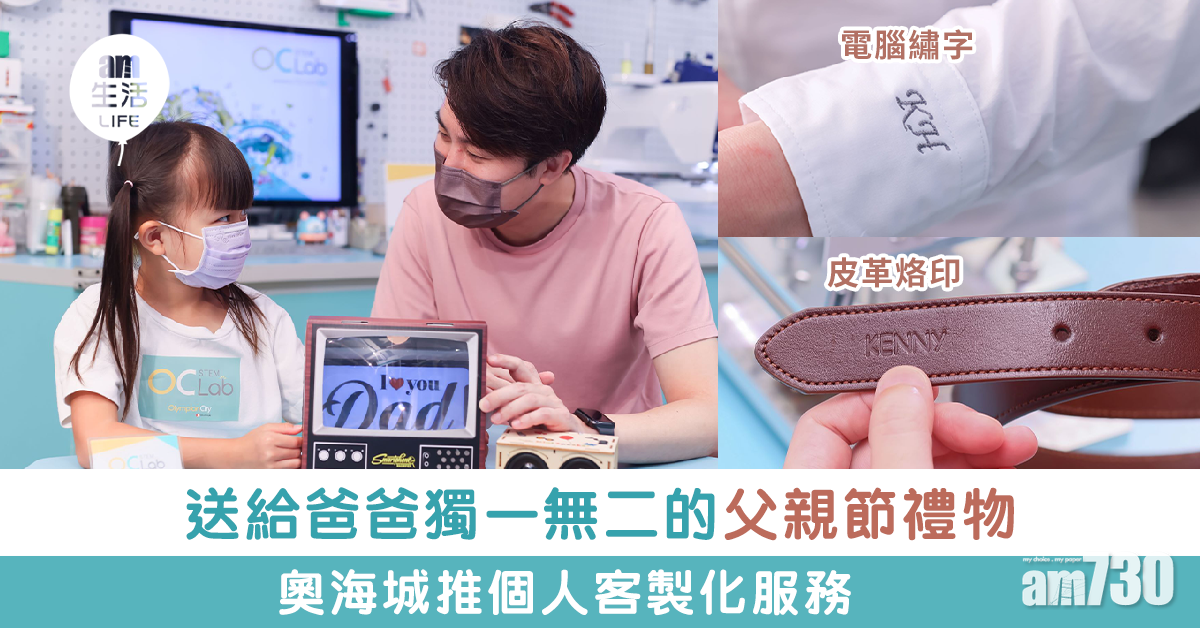 送給爸爸獨一無二的父親節禮物 個人化繡縫/壓印禮品