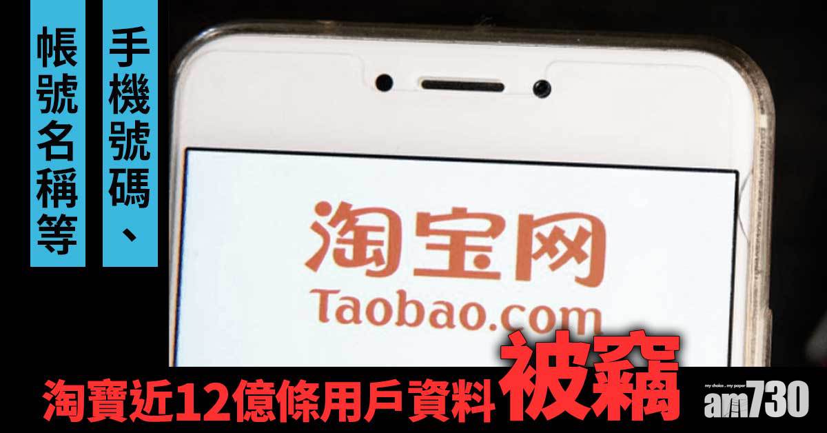 淘寶近12億條用戶資料被竊 包括帳號名稱及手機號碼