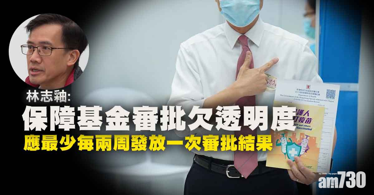 新冠疫苗｜林志釉稱保障基金審批欠透明度　市民難評估健康風險