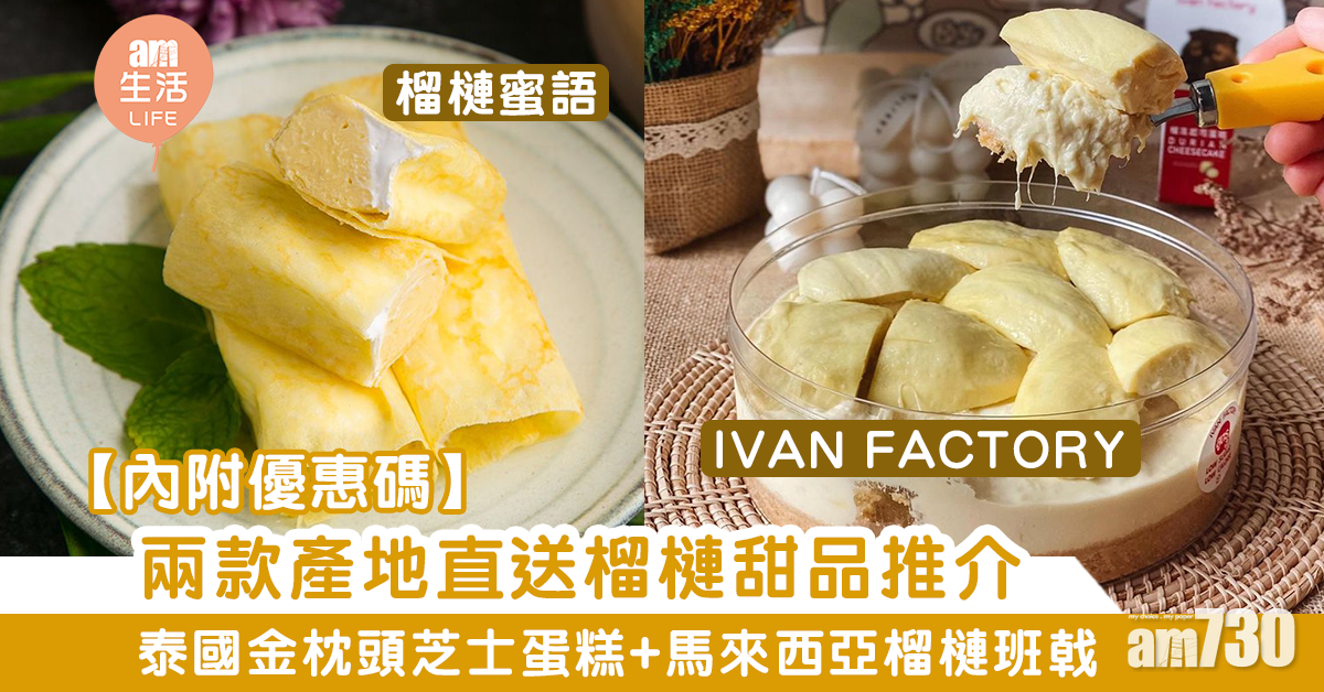 【獨家優惠】兩款產地直送榴槤甜品推介 泰國大熱金枕頭芝士蛋糕+馬來西亞榴槤班戟