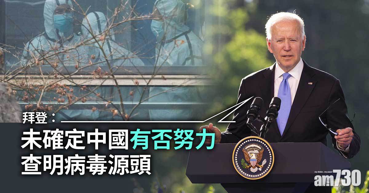 新冠肺炎｜拜登：未確定中國有否努力查明病毒源頭