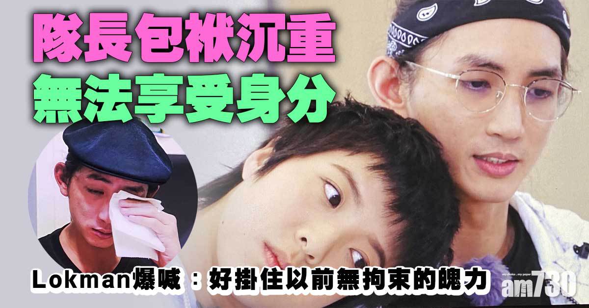 調教你MIRROR｜隊長包袱沉重  Lokman爆喊：好掛住以前無拘束的魄力