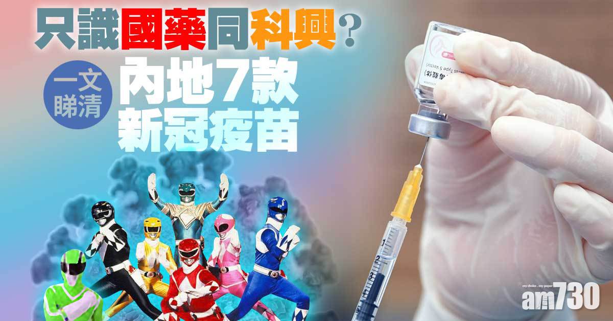 新冠疫苗｜只識國藥同科興？一文睇清內地7款新冠疫苗